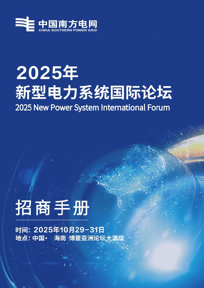 1757663591593917.jpg QQ浏览器转格式_1_2025南网博鳌新型电力系统国际论坛手册_1757663423668_0.jpg