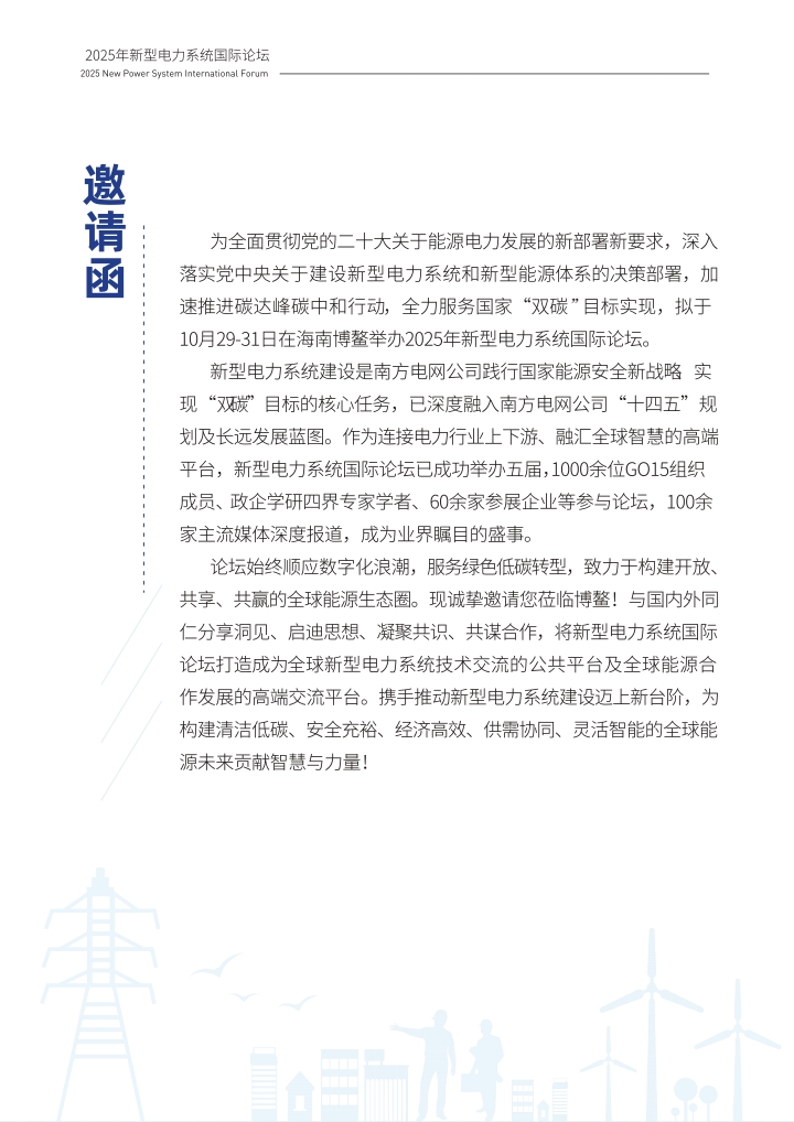 1757663600209092.jpg QQ浏览器转格式_1_2025南网博鳌新型电力系统国际论坛手册_1757663423668_1.jpg