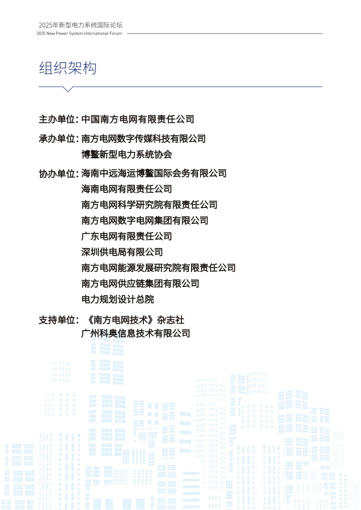 1757663609128288.jpg QQ浏览器转格式_1_2025南网博鳌新型电力系统国际论坛手册_1757663423668_2.jpg