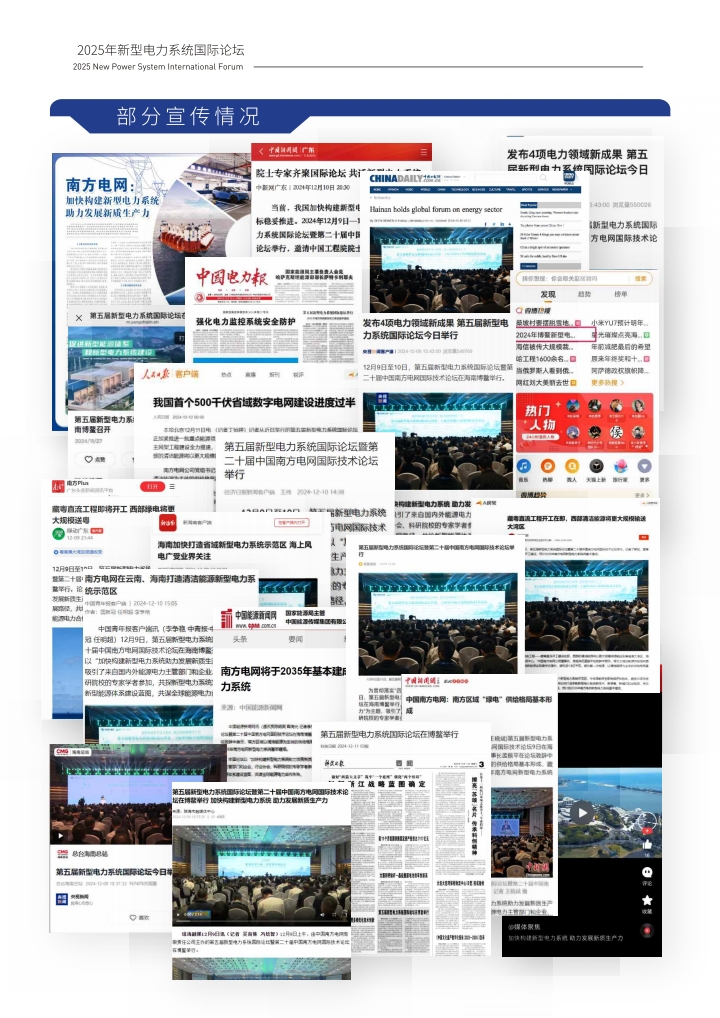 1757663663235584.jpg QQ浏览器转格式_1_2025南网博鳌新型电力系统国际论坛手册_1757663423668_6.jpg