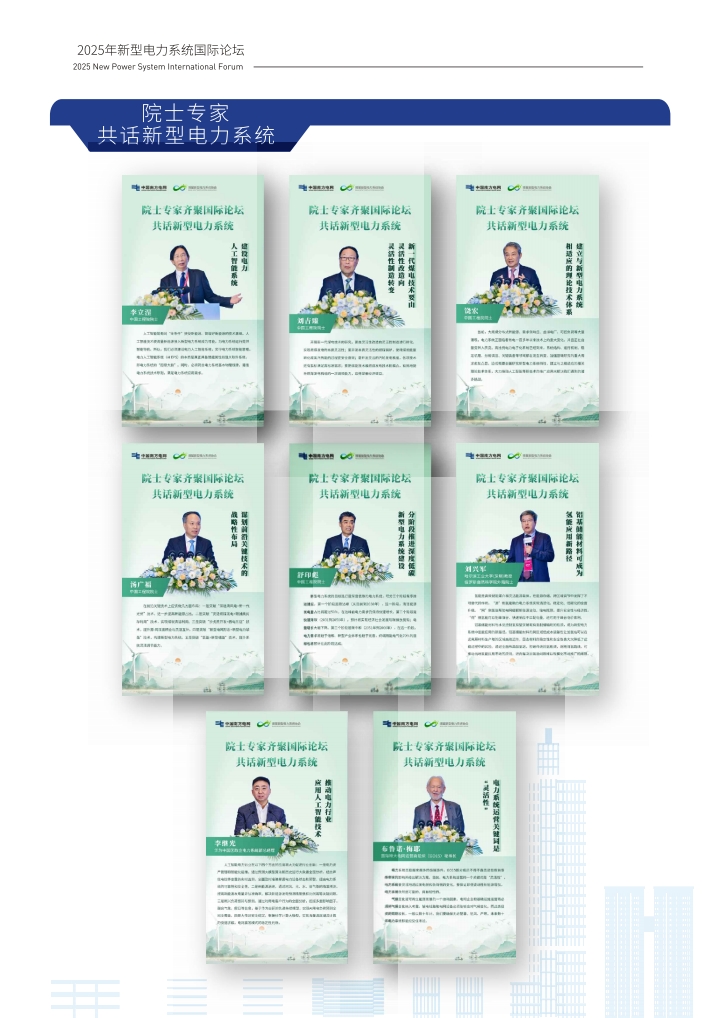 1757663675160387.jpg QQ浏览器转格式_1_2025南网博鳌新型电力系统国际论坛手册_1757663423668_7.jpg