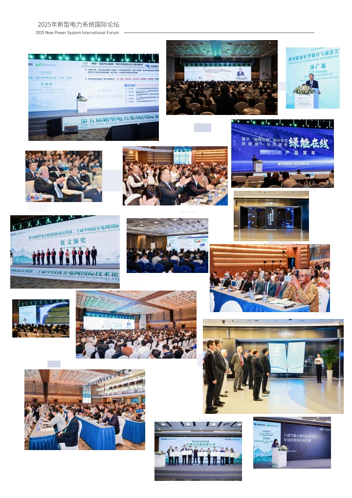 1757663704164196.jpg QQ浏览器转格式_1_2025南网博鳌新型电力系统国际论坛手册_1757663423668_9.jpg