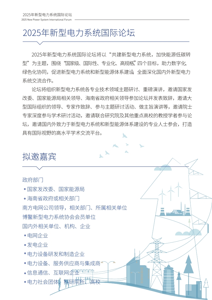 1757663717979007.jpg QQ浏览器转格式_1_2025南网博鳌新型电力系统国际论坛手册_1757663423668_10.jpg