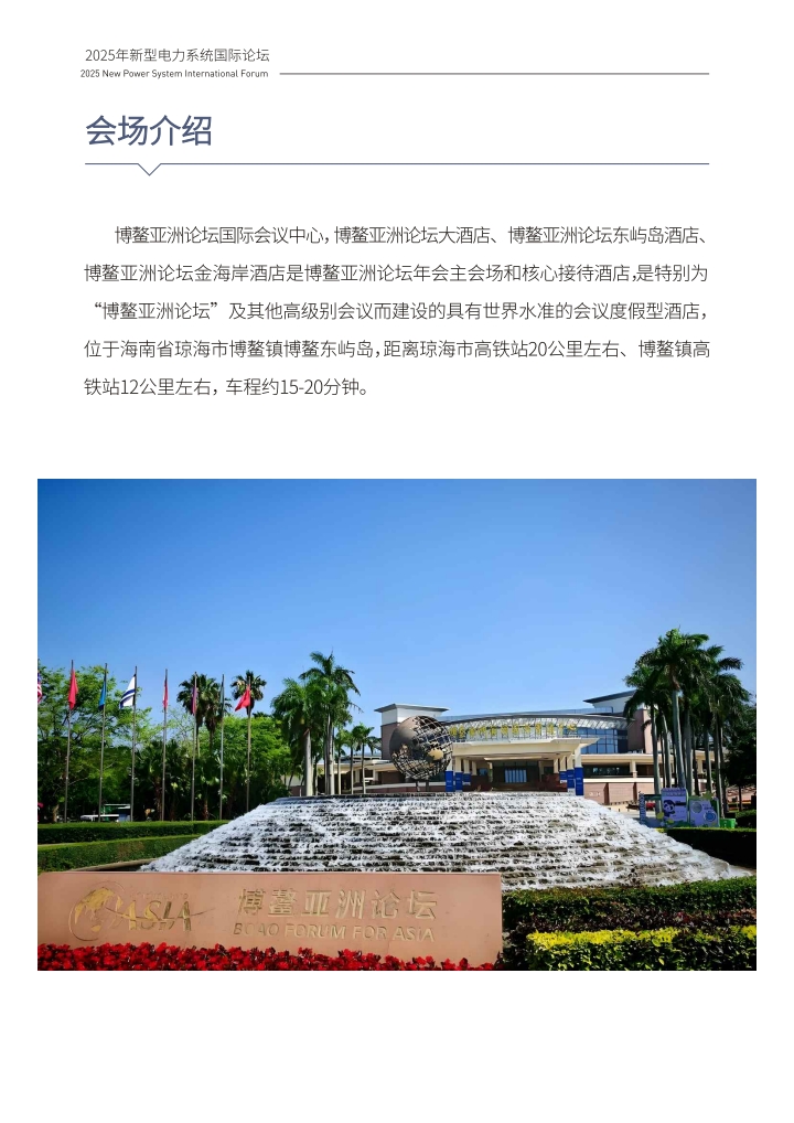 1757663849136608.jpg QQ浏览器转格式_1_2025南网博鳌新型电力系统国际论坛手册_1757663423668_12.jpg