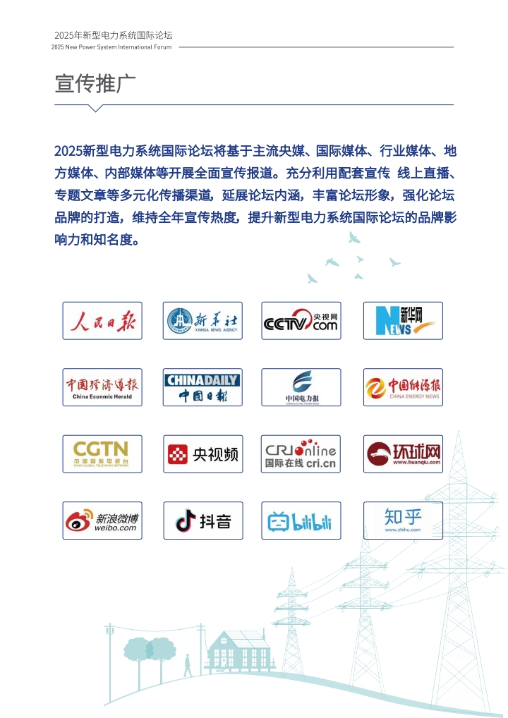 1757663920421394.jpg QQ浏览器转格式_1_2025南网博鳌新型电力系统国际论坛手册_1757663423668_13.jpg