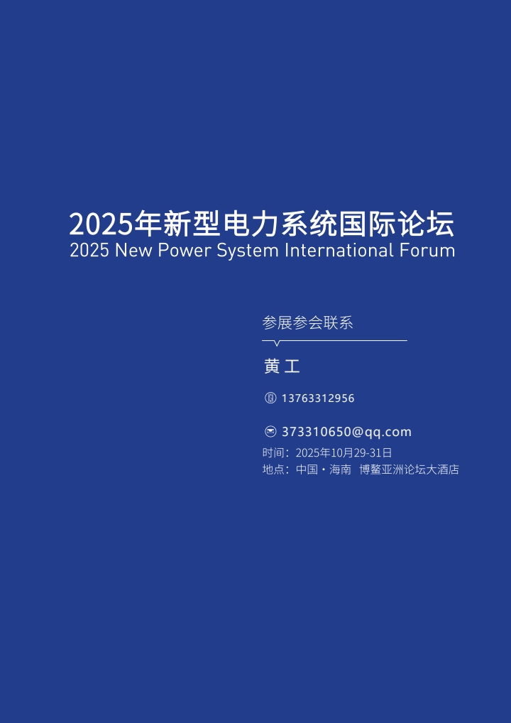 1757663989221774.jpg QQ浏览器转格式_1_2025南网博鳌新型电力系统国际论坛手册_1757663423668_19.jpg